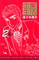 『恋愛生活』2巻