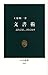 文書術―読みこなし、書きこなす 文書術―読みこなし、書きこなす
