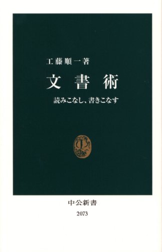 文書術―読みこなし、書きこなす (中公新書) 文書術―読みこなし、書きこなす (中公新書)