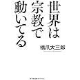 世界は宗教で動いてる (光文社未来ライブラリー Mハ 1-1)