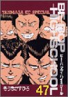 BE―BOP―HIGHSCHOOL(47) (ヤンマガKCスペシャル) BE―BOP―HIGHSCHOOL(47) (ヤンマガKCスペシャル)