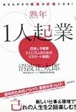 熟年1人起業―あなたのその経験が武器になる!団塊&予備軍1000万人のためのリスタート戦略! by KAKAPO