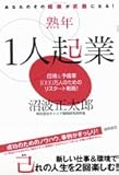 熟年1人起業―あなたのその経験が武器になる!団塊&予備軍1000万人のためのリスタート戦略!