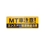 【M0013】Biijo MT初心者・MT車注意 注意喚起 壁にやさしい再剥離シール ステッカー 防水・耐熱・耐水（MT車注意）