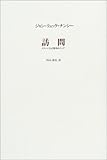 訪問―イメージと記憶をめぐって