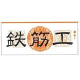 職人ステッカー 鉄筋工 60ミリ×140ミリ