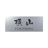 丸三タカギ 彫り込み済表札 アクリル APY2-S-3-3-横山 【完成品】