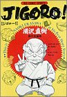 『Jigoro!―浦沢直樹傑作短編集』