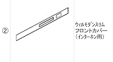 LIXIL(リクシル) TOEX FUウィルモダンスリムフロントカバー(IH用)MB DMB03100A