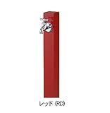 ニッコー　立水栓ユニット　コロル　（補助蛇口仕様） OPB-RS-24W RD　【水栓柱・立水栓　蛇口は別売り】 レッド