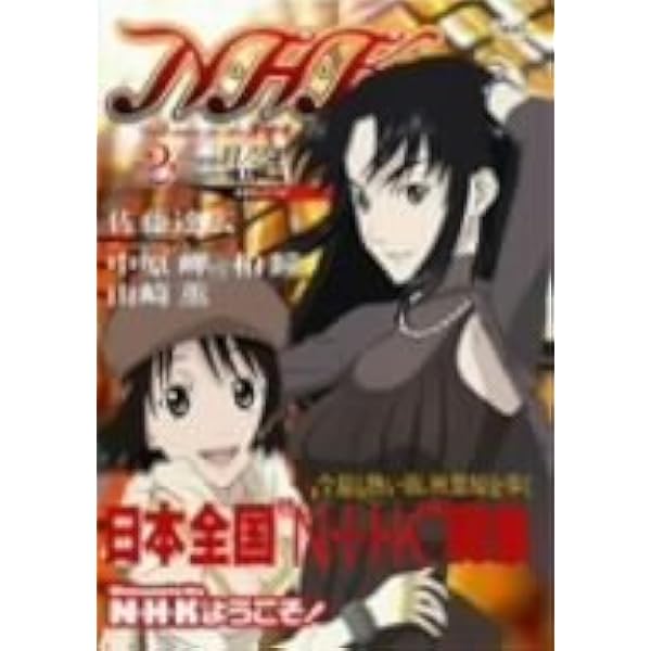 Amazon.co.jp: N・H・Kにようこそ! ネガティブパック 第1巻 [DVD