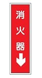 短冊型標識 消火器↓ 363×96 エコポリエステル板製 G11