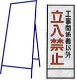 工事用看板 550×1400mm 枠付き 無反射 工事関係者以外立入禁止 C-19