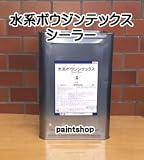 ミズタニペイント 水系ボウジンテックスシーラー 15kg 水谷ペイント