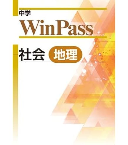Amazon.co.jp: 中学 ウインパス WinPass 中1 数学（解答・解説付き