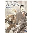 パーフェクトジェントルマン (小学館文庫 はC 1)