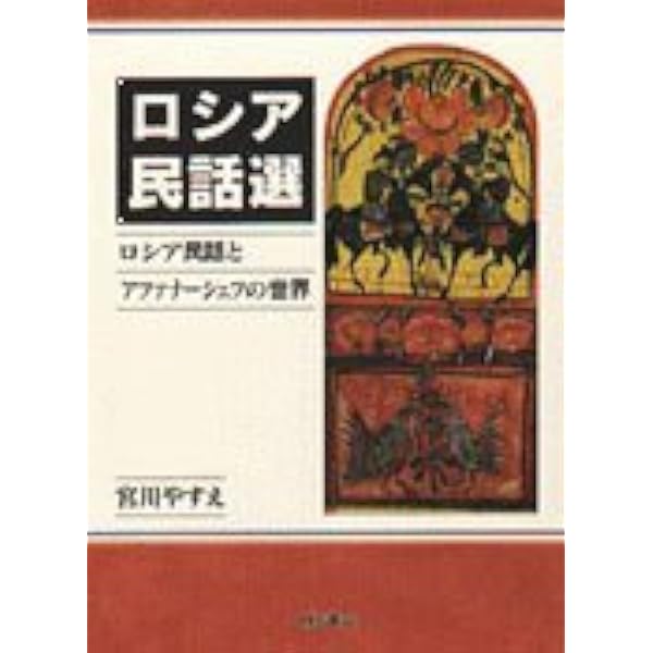Amazon.co.jp: ロシアの民話 1 : アファナーシエフ, 金本 源之助: 本