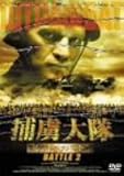 捕虜大隊 シュトラフバット BATTLE 2 [DVD]