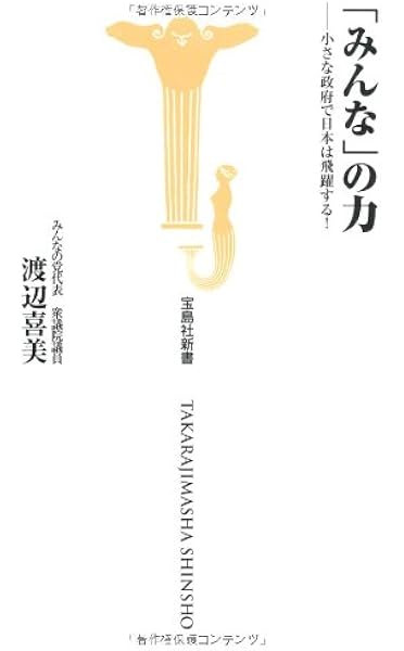 みんな の力 小さな政府で日本は飛躍する 宝島社新書314 宝島社新書 314 渡辺 喜美 本 通販 Amazon