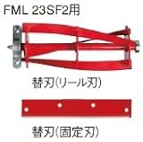 日立工機 336992(旧品番：333823) リール式 芝刈機用替刃 替刃(固定刃) HITACHI