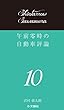 午前零時の自動車評論10
