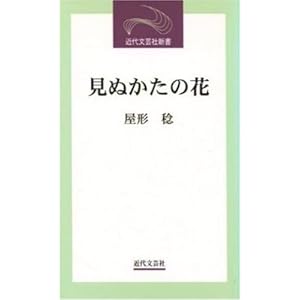 見ぬかたの花―屋形稔第10随筆集 (近代文芸社新書) 見ぬかたの花―屋形稔第10随筆集 (近代文芸社新書)