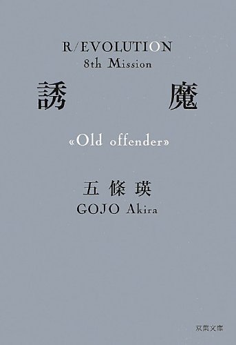 五條瑛:誘魔〈Old offender〉 (双葉文庫)