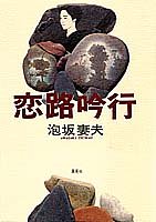恋路吟行
