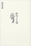 時代と人間