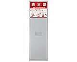 新協和 消火器ボックス 全埋込型 扉型 SK-FEB-3P シルバーメタリック