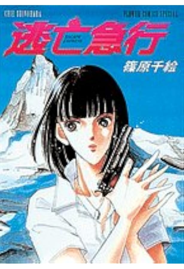 【クリアしおりのおまけ付】 篠原千絵 傑作集・全巻セットなど８０冊 楽天市場】篠原千絵（コミック｜本・雑誌・コミック）の通販