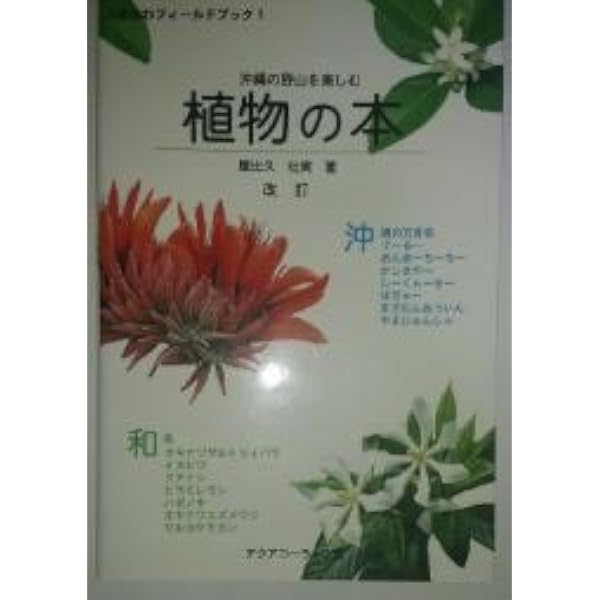 沖縄の野山を楽しむ植物の本 (おきなわフィールドブック 1) | 屋比久