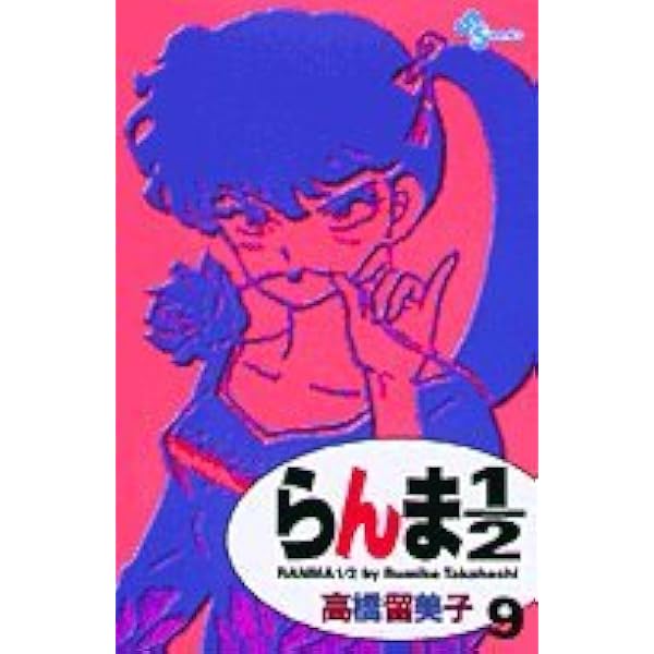 らんま1/2〔新装版〕 (14) (少年サンデーコミックス) | 高橋 留美子