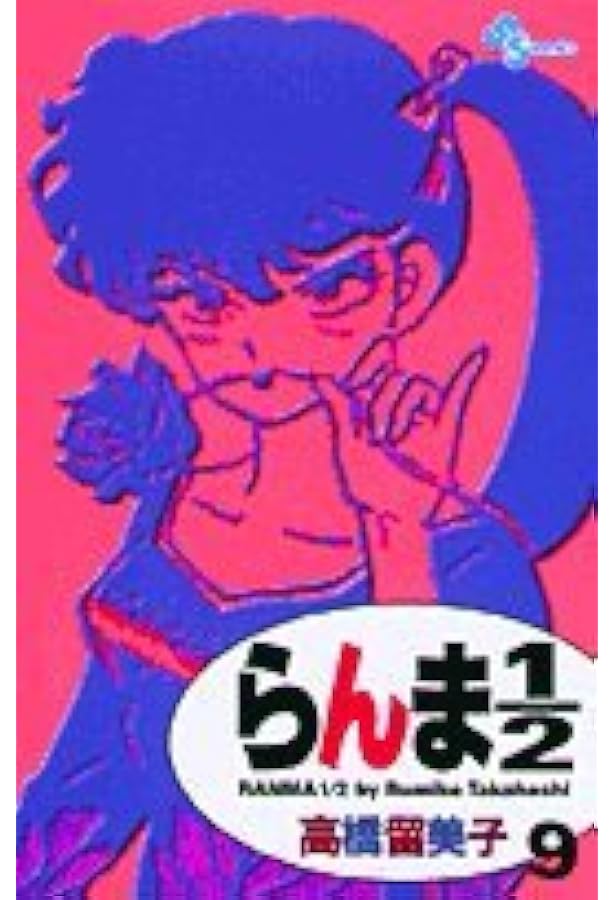 【美品】らんま1/2 新連載号から1年半の表紙と巻頭カラー14冊‼️ らんま1/2〔新装版〕 (14) (少年サンデーコミックス) | 高橋