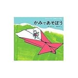 かみであそぼう―科学あそびの本