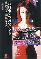 松岡圭祐:バリア・セグメント 水の通う回路 完全版 (小学館文庫)