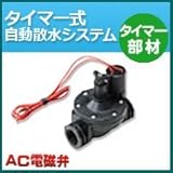 ノーブランド品 タイマー式自動散水システム タイマー部材 AC電磁弁