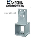 カネシン 高耐力柱脚金物45 規格: PSBP-45 440-4851(4個)