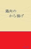 鶏肉のから揚げ