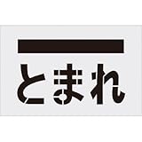 アイマーク:IM ステンシル とまれ(文字) プレートサイズ385×600mm AST-14 型式:AST-14
