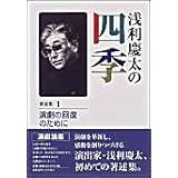 浅利慶太の四季〈著述集1〉演劇の回復のために