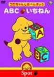 �R�������Ƃ��ׂ񂫂傤 ABC/�����˂�