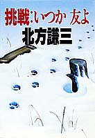 挑戦・いつか友よ