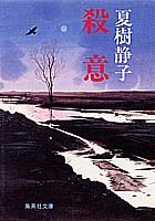 夏樹静子:殺意 (集英社文庫)