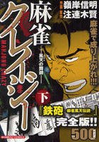 『麻雀クレイジーー風天の闘牌ー』