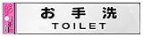 光 アイテック ファミリープレート お手洗 TOILET 00872828-1 KP215-11