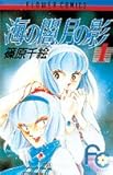 海の闇、月の影 (1) (少コミフラワーコミックス)