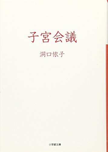 子宮会議 (小学館文庫) 子宮会議 (小学館文庫)