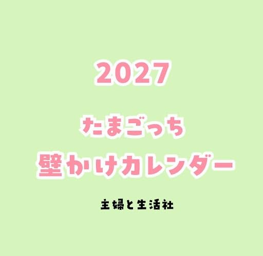 2027 たまごっち壁かけカレンダー