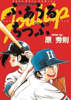 『ふぁうるちっぷ―ジャストミート外伝 深夜の球児たち』
